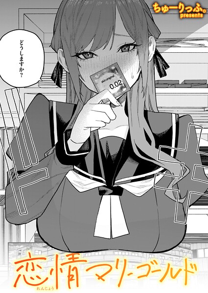 恋情マリーゴールド（単話）｜ちゅーりっふ。×単話 評価5.00