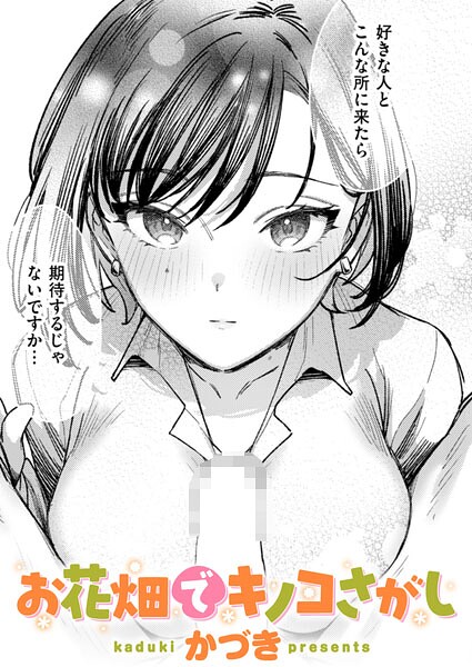 お花畑でキノコさがし（単話）｜かづき×単話 評価5.00