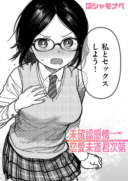 未確認感情恋愛未遂君次第（単話）｜シャモナベ×単話 評価4.00