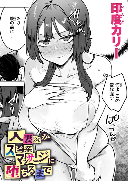 人妻（34）がスピ系マッサージに堕ちるまで（単話）｜印度カリー×単話 評価