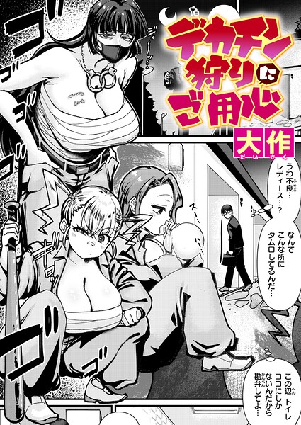デカチン狩りにご用心（単話）｜大作×クンニ 評価