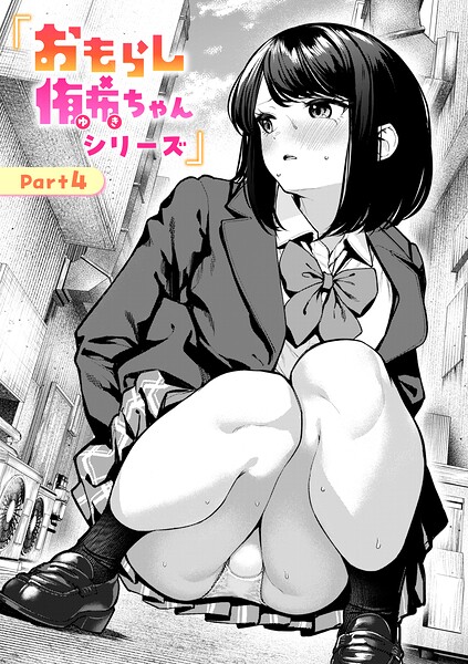 おもらし侑希ちゃんシリーズ（単話）｜ちょいぴろ×辱め 評価4.29