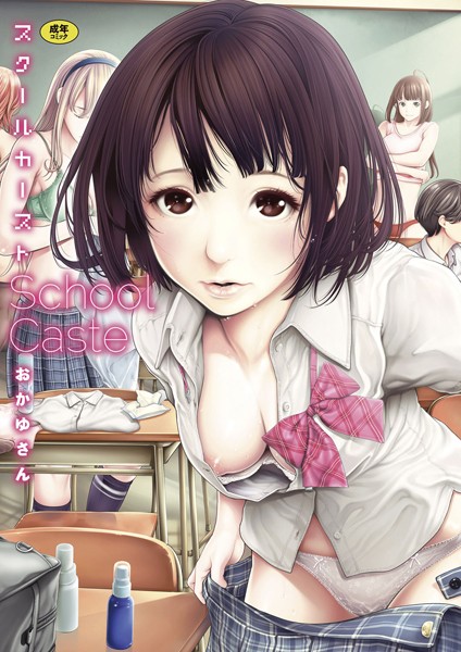 スクールカースト｜おかゆさん×単行本 評価4.58