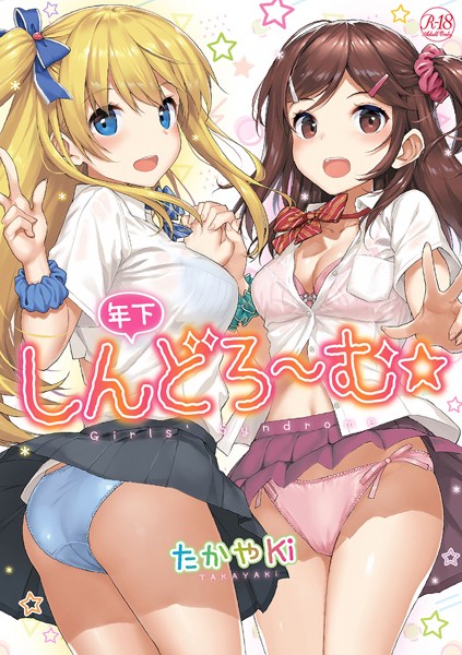 年下しんどろ〜む｜たかやKi×単行本 評価4.50