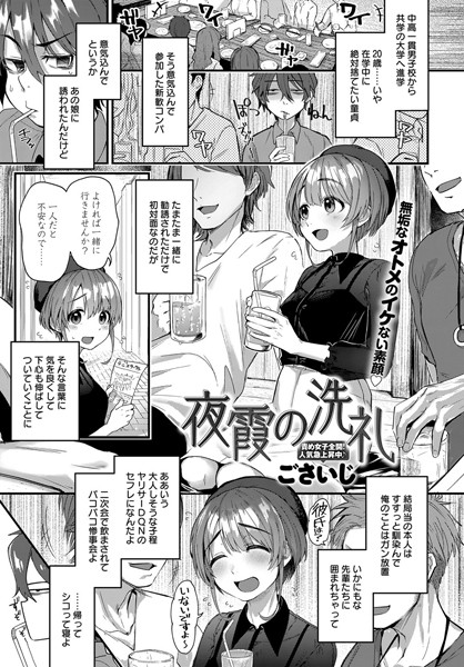 夜霞の洗礼（単話）｜ごさいじ×単話 評価4.43