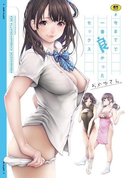 ＃今までで一番良かったセックス｜おかゆさん×単行本 評価3.94