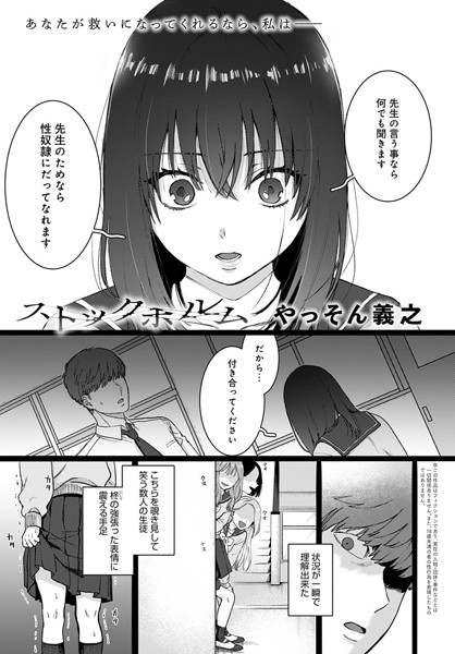ストックホルム（単話）｜やっそん義之×単話 評価4.83