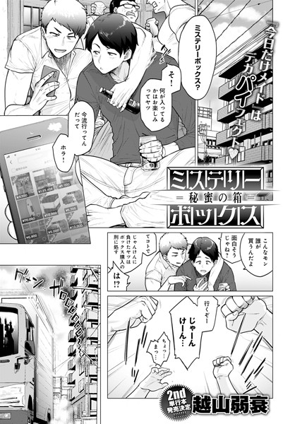 ミステリーボックス -秘蜜の箱-（単話）｜越山弱衰×単話 評価4.44