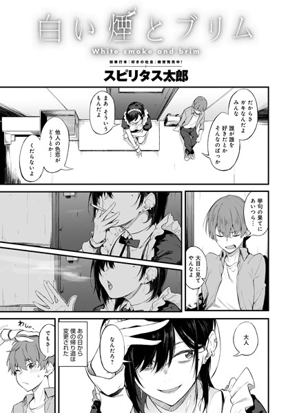 白い煙とブリム（単話）｜スピリタス太郎×単話 評価4.80
