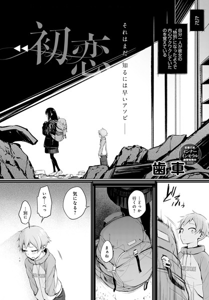 初恋（単話）｜歯車×単話 評価3.91