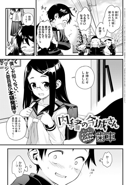 内緒の今城さん（単話）｜歯車×単話 評価5.00