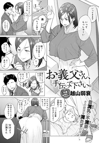 お義父さん、手伝って下さい。（単話）｜越山弱衰×単話 評価4.46