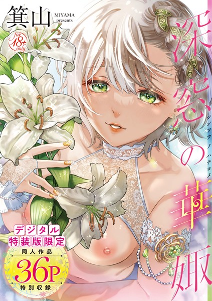 深窓の華娵 【デジタル特装版】｜箕山×単行本 評価4.76