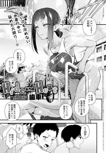 Hide and Heat（単話）｜歯車×単話 評価4.86