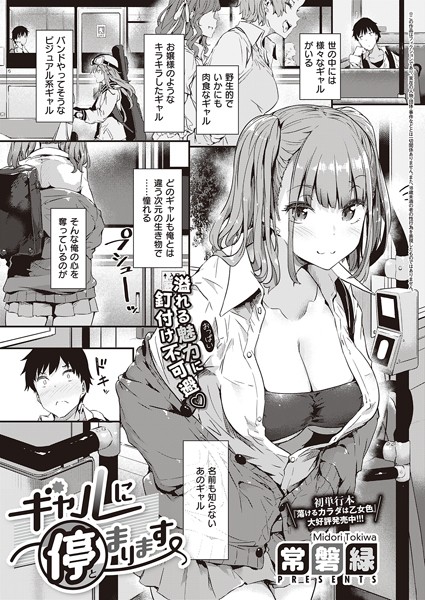 ギャルに停まります（単話）｜常磐緑×単話 評価4.76