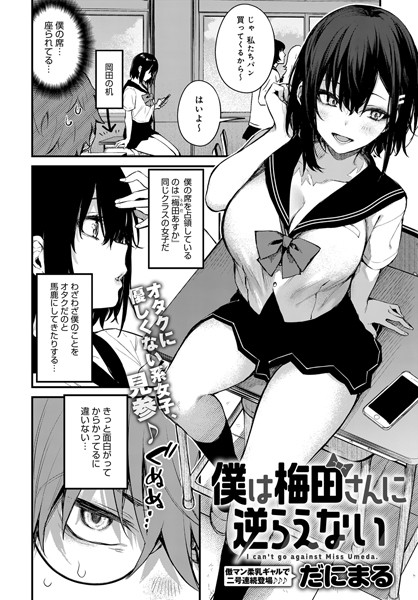 僕は梅田さんに逆らえない（単話）｜だにまる×単話 評価4.73