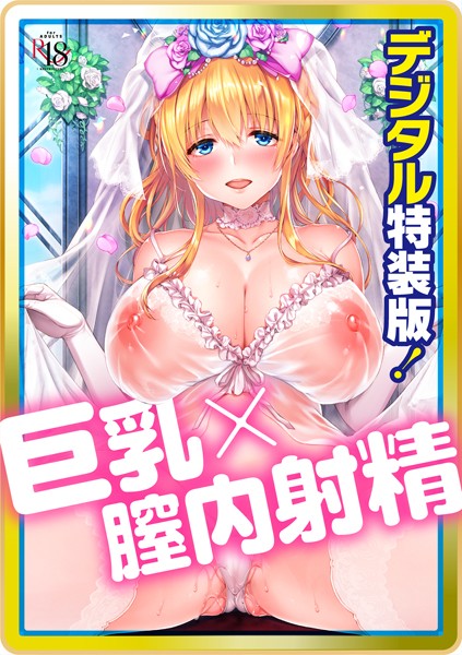 Like a LOVEDOLL 〜だから、なんでもシてあげる〜 【デジタル特装版】｜井藤ななみ×単行本 評価4.67