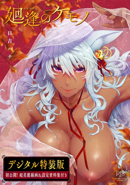 廻逢のケモノ 【デジタル特装版】｜日吉ハナ×単行本 評価4.92