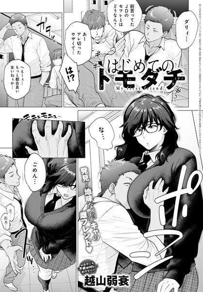 はじめてのトモダチ（単話）｜越山弱衰×単話 評価4.82