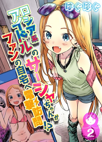 ロシア系アイドルのサーシャちゃんがファンの自宅へ電撃訪問！？（単話）｜はぐはぐ×単話 評価