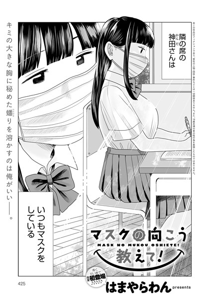 マスクの向こう教えて！（単話）｜はまやらわん×単話 評価4.67