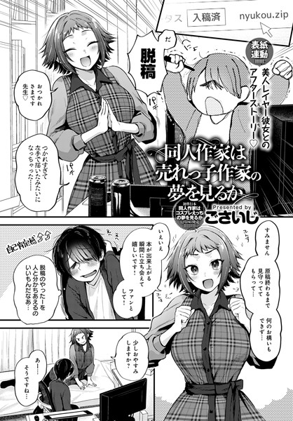 同人作家はコスプレえっちの夢を見るか（単話）｜ごさいじ×単話 評価4.78