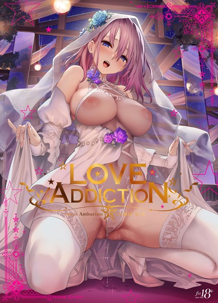 LOVE ADDICTION｜40原×イラスト・CG集 評価3.33