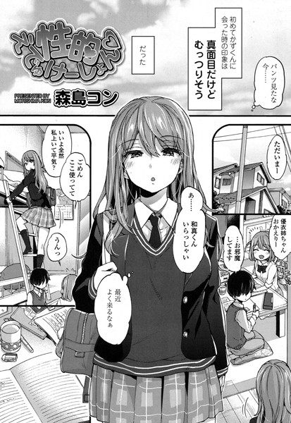 性的えでゅけーしょん（単話）｜森島コン×単話 評価