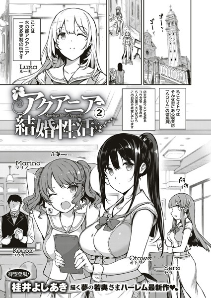 アクアニア結婚性活（単話）｜桂井よしあき×単話 評価5.00