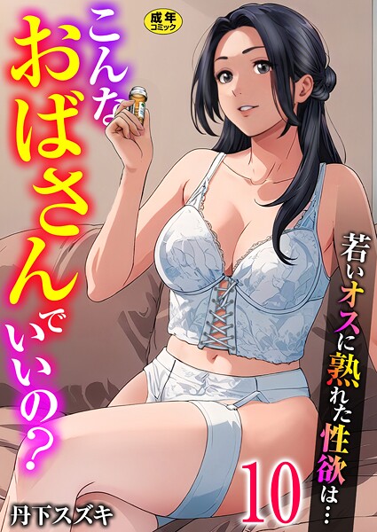 こんなおばさんでいいの？〜若いオスに熟れた性欲は…〜（単話）｜丹下スズキ×単話 評価3.00