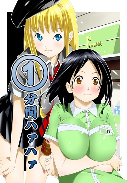 1分間ハァハァ｜等々力秋声×単行本 評価3.20