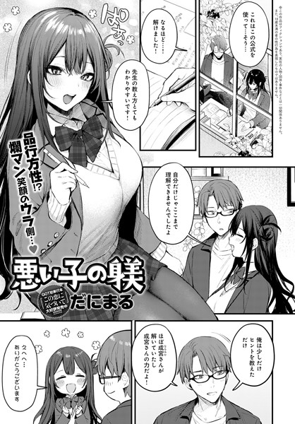 悪い子の躾（単話）｜だにまる×単話 評価5.00