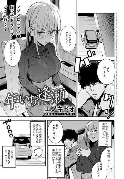 年いち逢瀬（単話）｜エノキドォ×制服 評価5.00