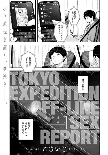 東京遠征オフパコレポート（単話）｜ごさいじ×単話 評価4.70