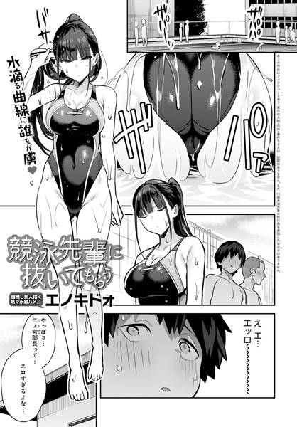 競泳先輩に抜いてもらう（単話）｜エノキドォ×単話 評価4.73