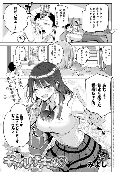 ギャルげっちゅ（単話）｜みよし×単話 評価5.00