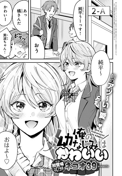 俺の幼なじみはかわいい（単話）｜ネコオ39×単話 評価5.00