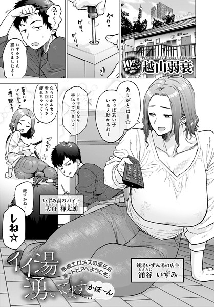 イイ湯湧いてます（単話）｜越山弱衰×単話 評価4.59