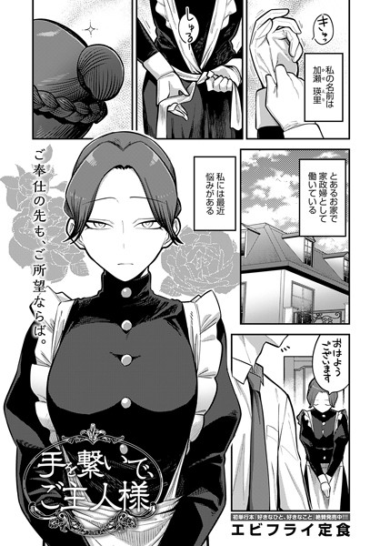 手を繋いで、ご主人様（単話）｜エビフライ定食×単話 評価5.00