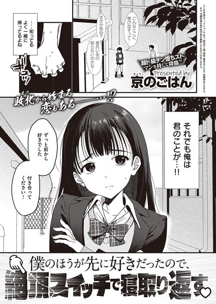 僕のほうが先に好きだったので、絶頂スイッチで寝取り返す（単話）｜京のごはん×制服 評価4.10
