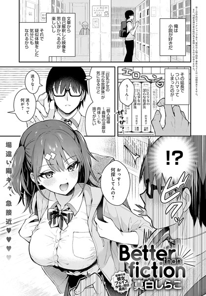 Better than fiction（単話）｜真白しらこ×単話 評価4.85