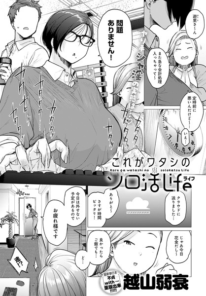 これがワタシのソロ活Life（単話）｜越山弱衰×単話 評価4.17