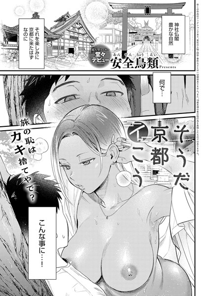 そうだ京都イこう（単話）｜安全鳥類×単話 評価4.80