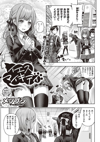 イエスマイキティ（単話）｜メツブシ×単話 評価4.00