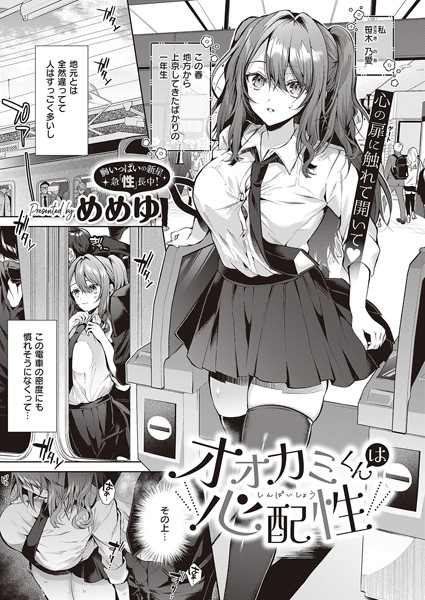 オオカミくんは心配性（単話）｜めめゆ×制服 評価4.83