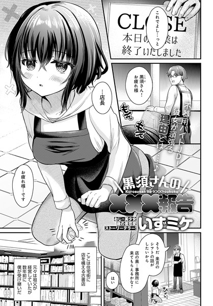 黒須さんの×××報告（単話）｜いずミケ×単話 評価5.00
