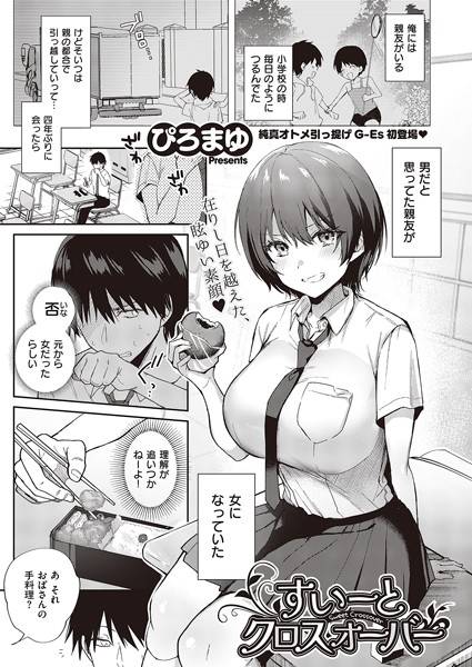 すいーとクロスオーバー（単話）｜ぴろまゆ×単話 評価4.29