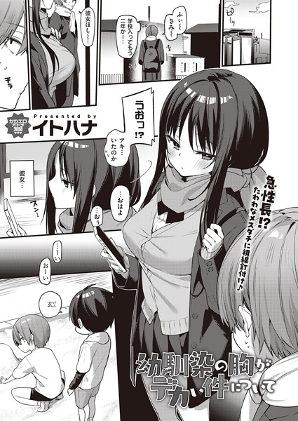幼馴染の胸がデカい件について（単話）｜イトハナ×単話 評価5.00