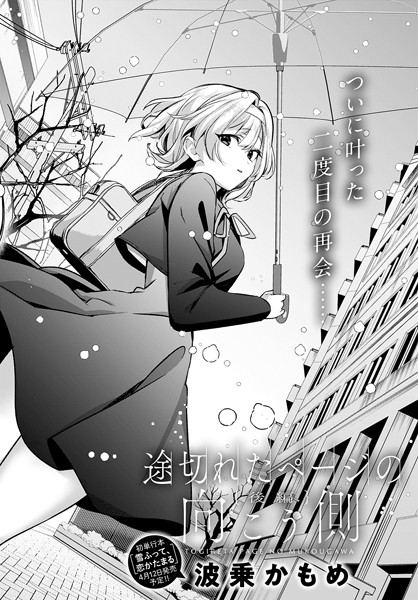 途切れたページの向こう側（単話）｜波乗かもめ×単話 評価5.00