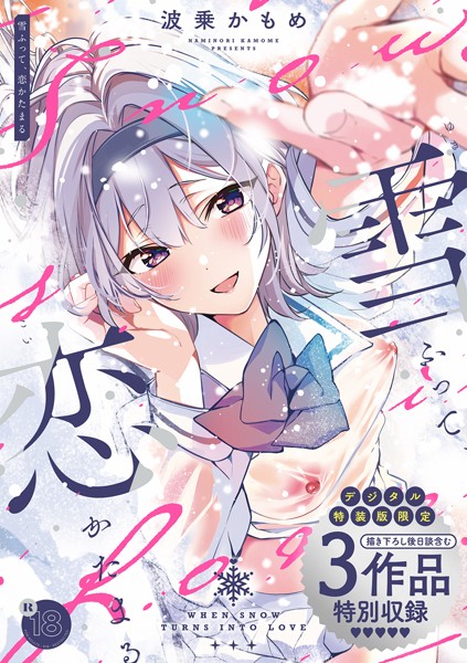 雪ふって、恋かたまる【デジタル特装版】｜波乗かもめ×制服 評価4.82